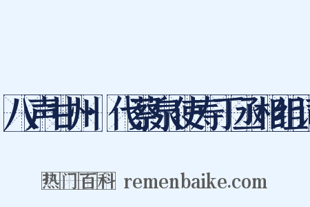 八声甘州·代蔡泉使寿丁丞相组词是什么意思的图片